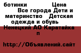 ботинки Superfit › Цена ­ 1 000 - Все города Дети и материнство » Детская одежда и обувь   . Ненецкий АО,Каратайка п.